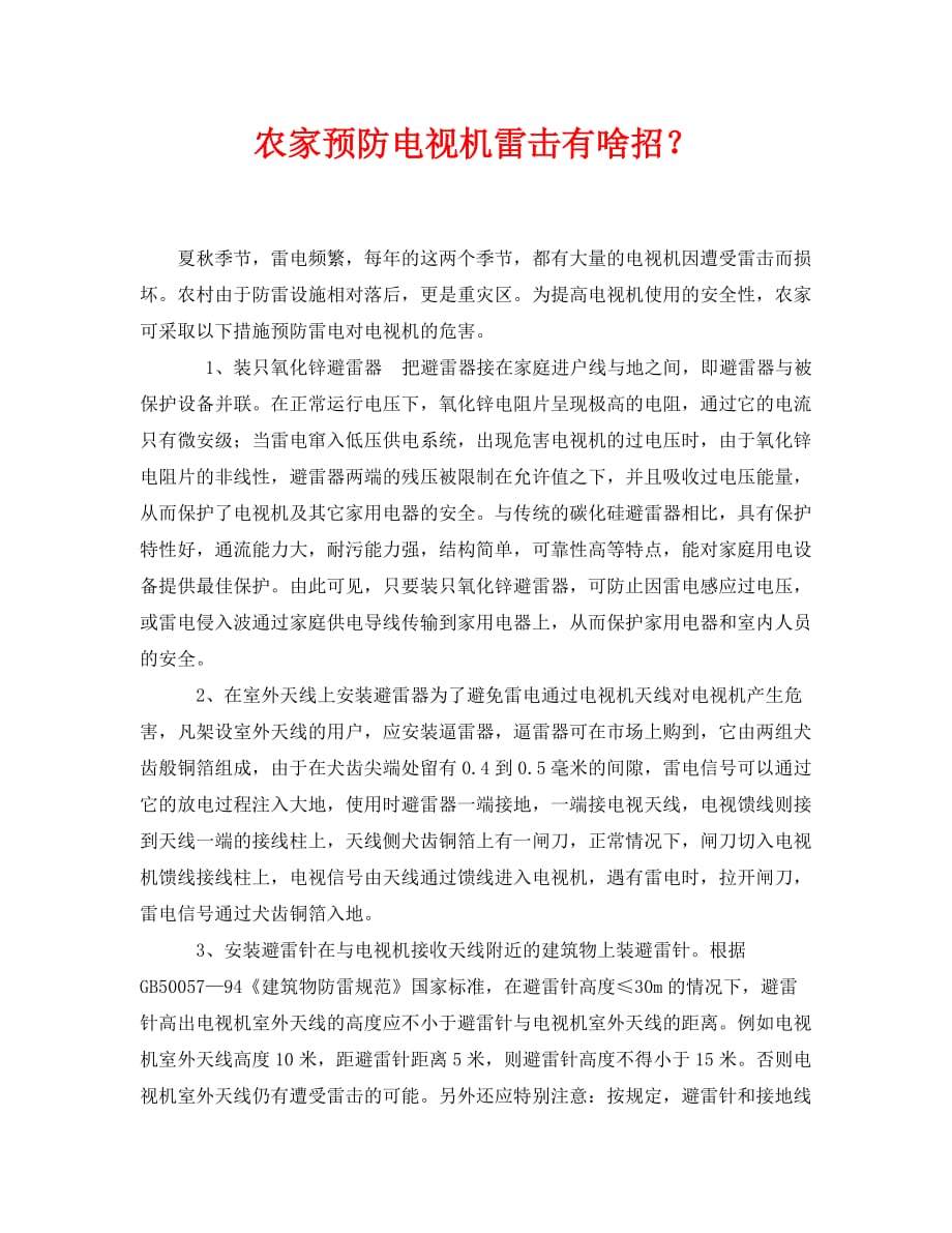 [精编]《安全常识-灾害防范》之农家预防电视机雷击有啥招_第1页