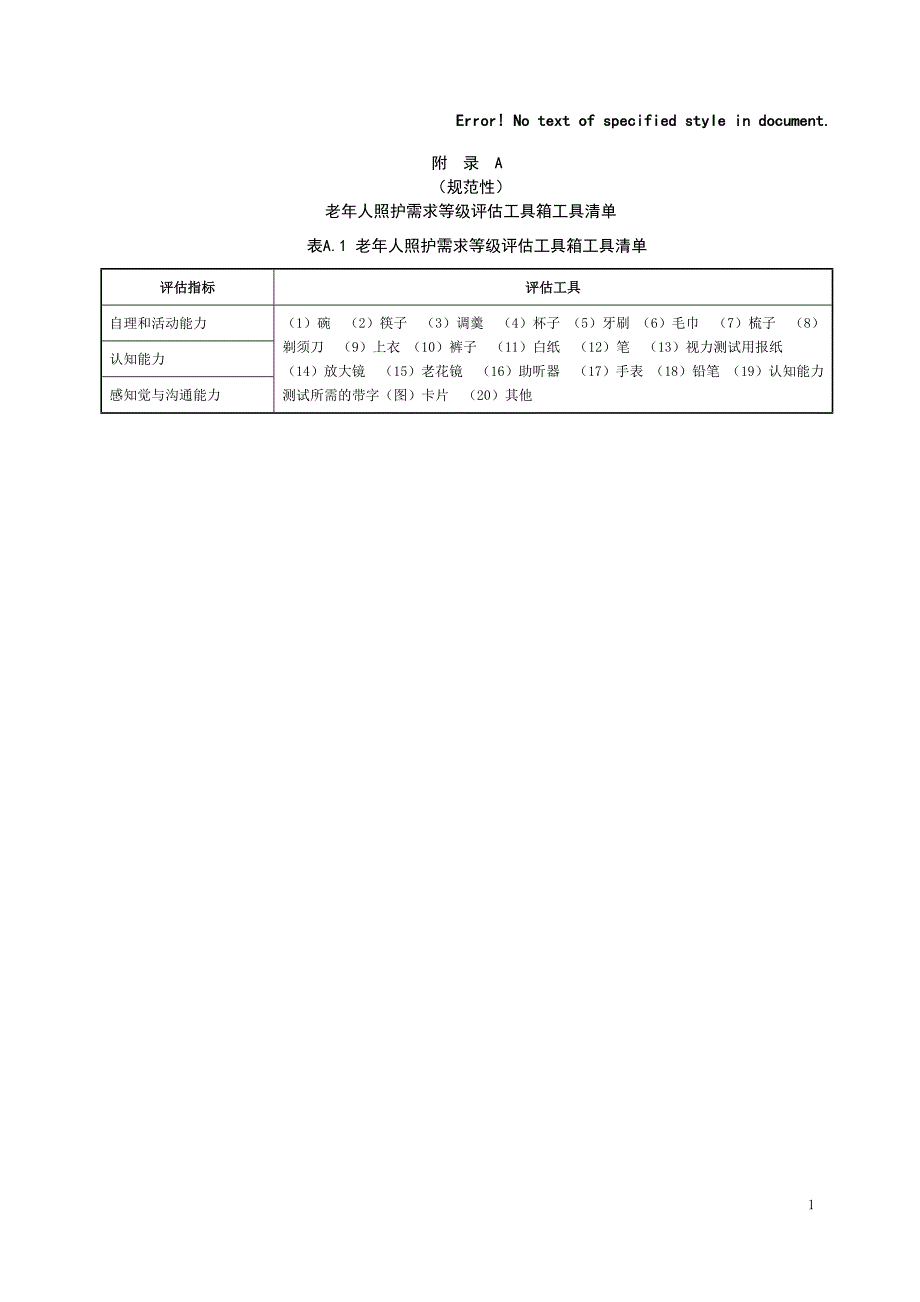 老年人照护需求等级评估工具箱工具清单、流程图、评定材料、等级评估申请表_第1页