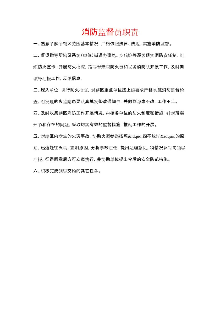 《消防监督员职责》_第1页