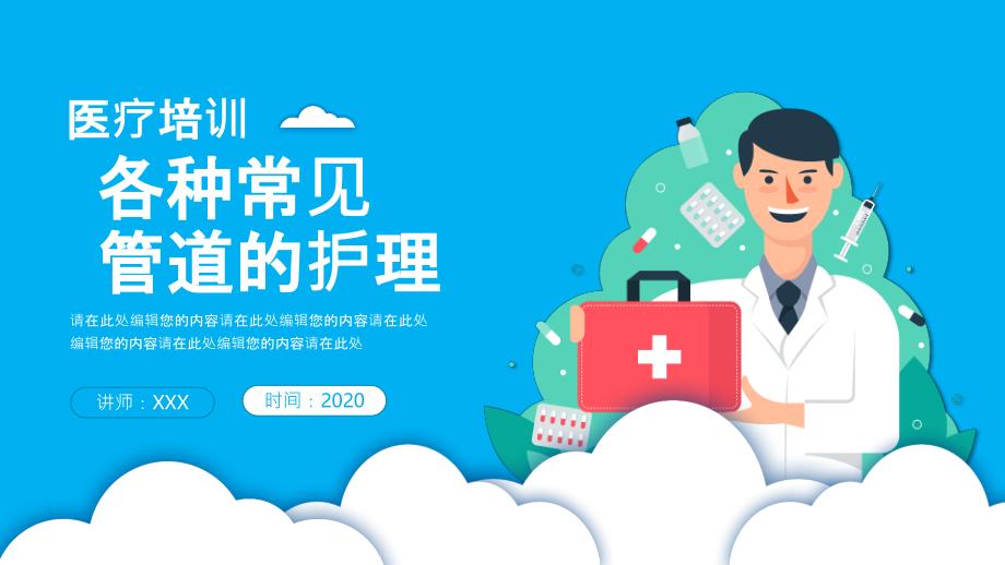 蓝色扁平风各种常见管道的护理PPT模板课件_第1页