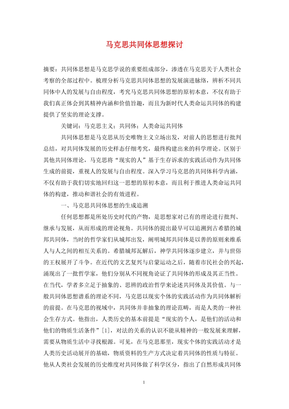 [精编]马克思共同体思想探讨_第1页