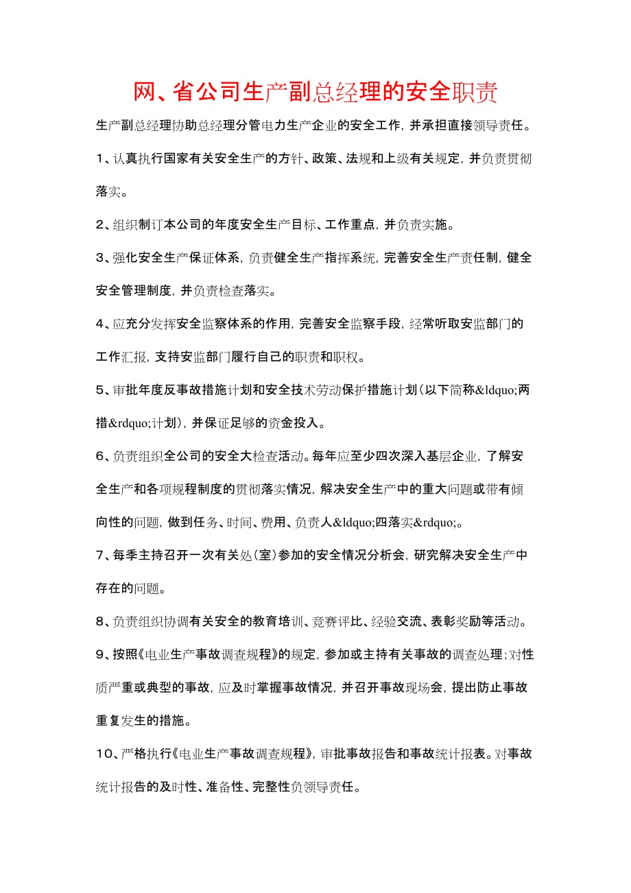 《网、省公司生产副总经理的安全职责》_第1页