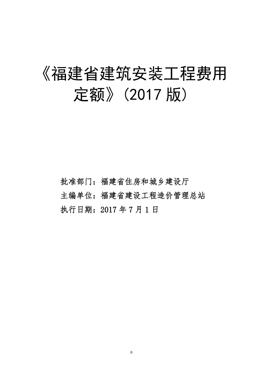 [精选]《福建省建筑安装工程费用定额》(2017版)正式版20176XXXX615_第1页