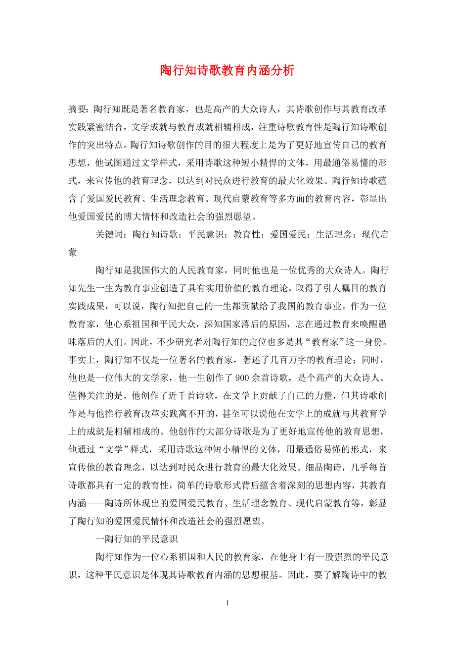 [精编]陶行知诗歌教育内涵分析_第1页