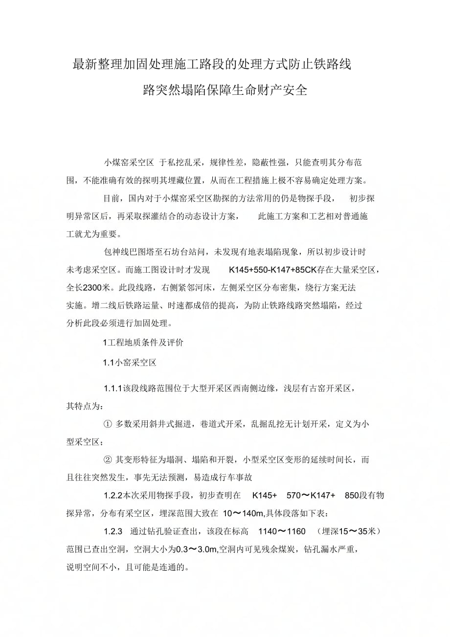 加固处理施工路段的处理方式防止铁路线路突然塌陷保障生命财产安全_第1页
