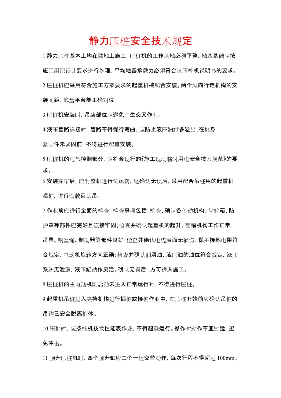 《静力压桩安全技术规定》_第1页