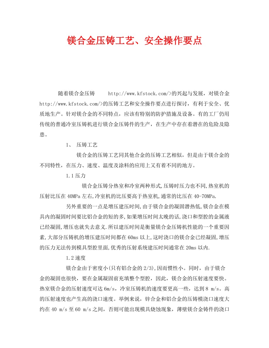 [精编]《安全管理》之镁合金压铸工艺、安全操作要点_第1页
