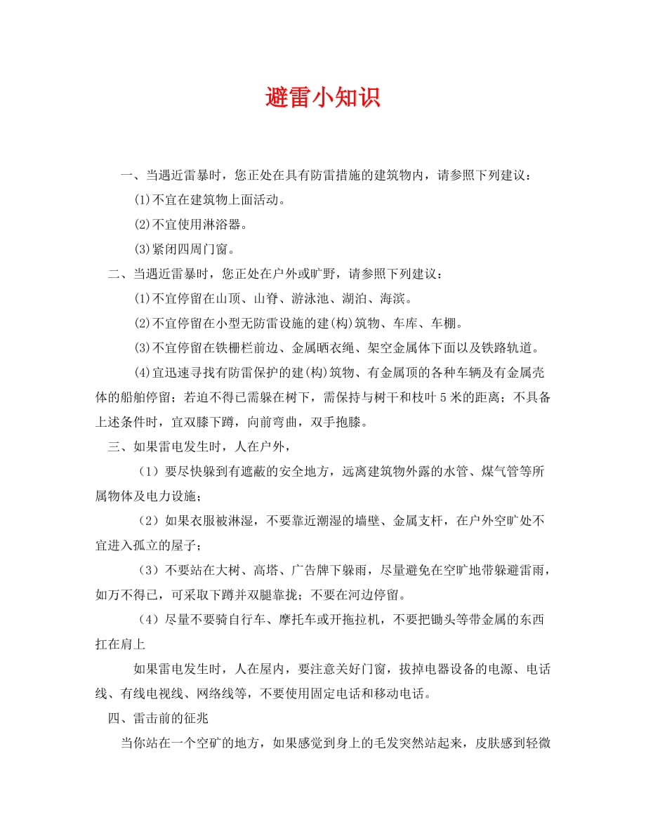 [精编]《安全常识-灾害防范》之避雷小知识_第1页