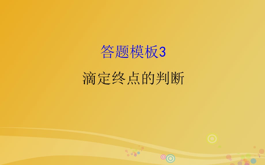 高考化学二轮复习 第二篇 高考技能跨越 第1讲 高考得满分必记的8大答题模板 3 滴定终点的判断_第1页