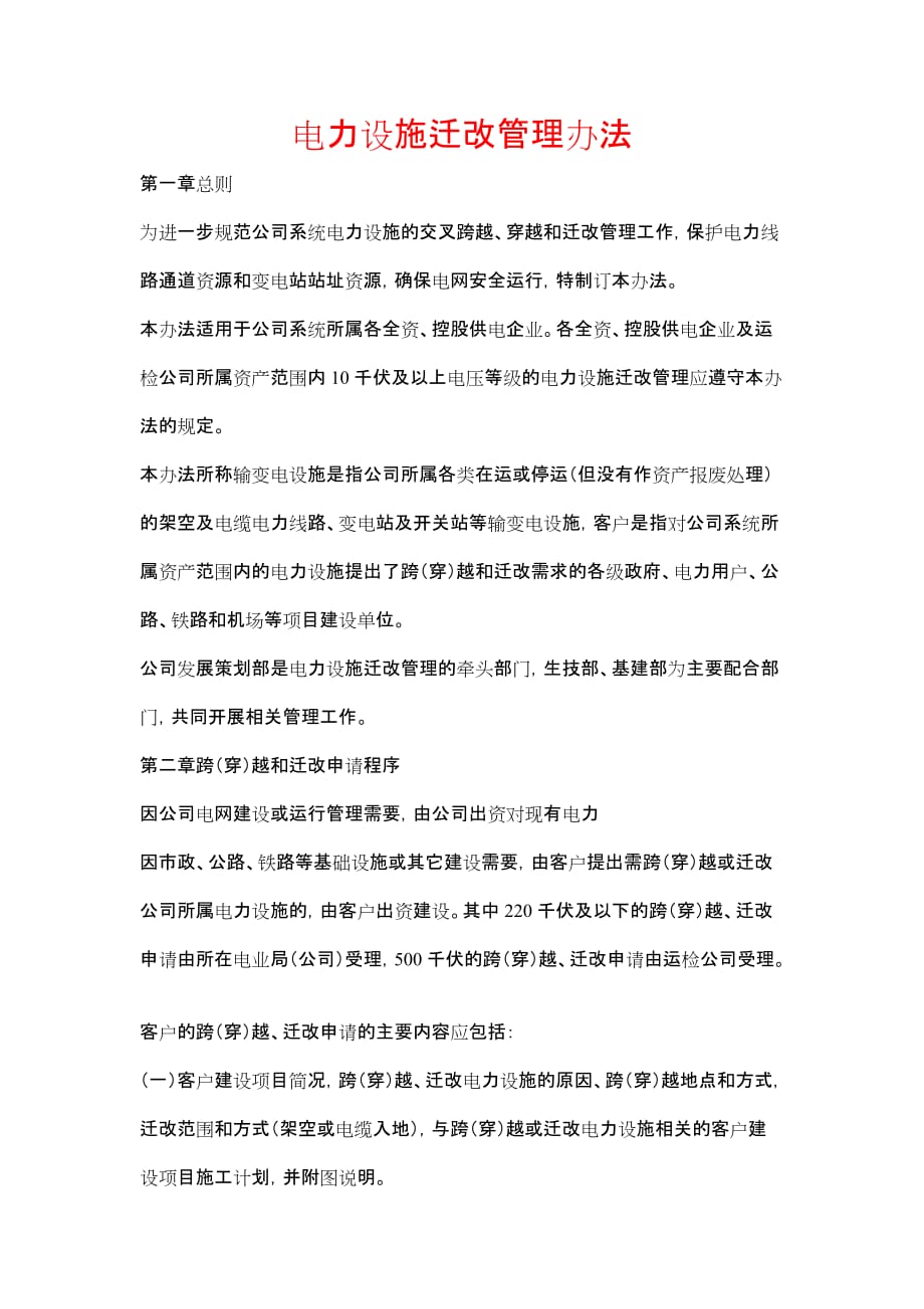 《电力设施迁改管理办法》_第1页