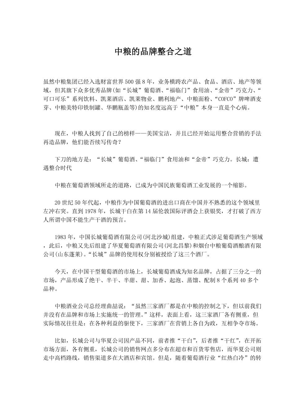 [精选]中粮的品牌整合之道(1_第1页