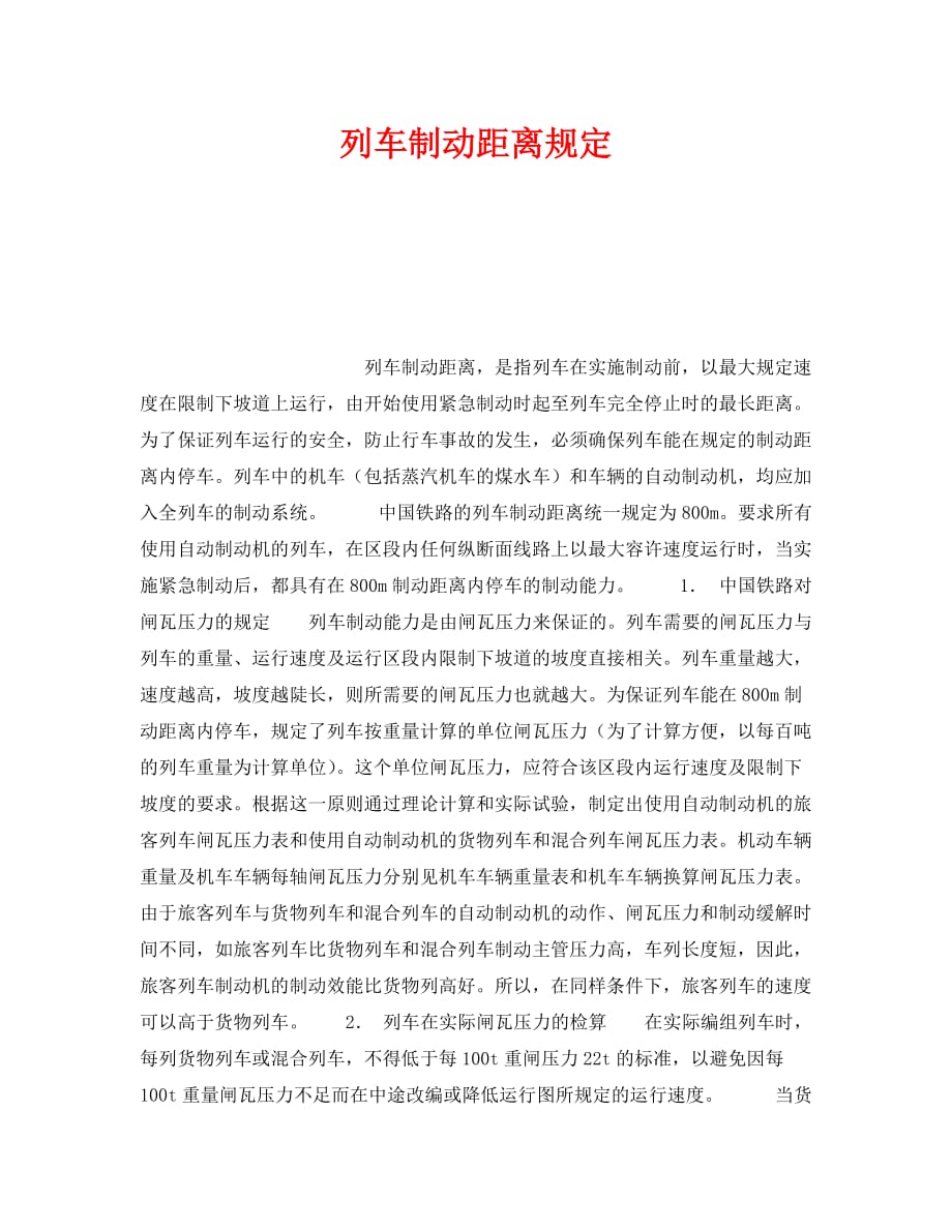 [精编]《安全管理》之列车制动距离规定_第1页