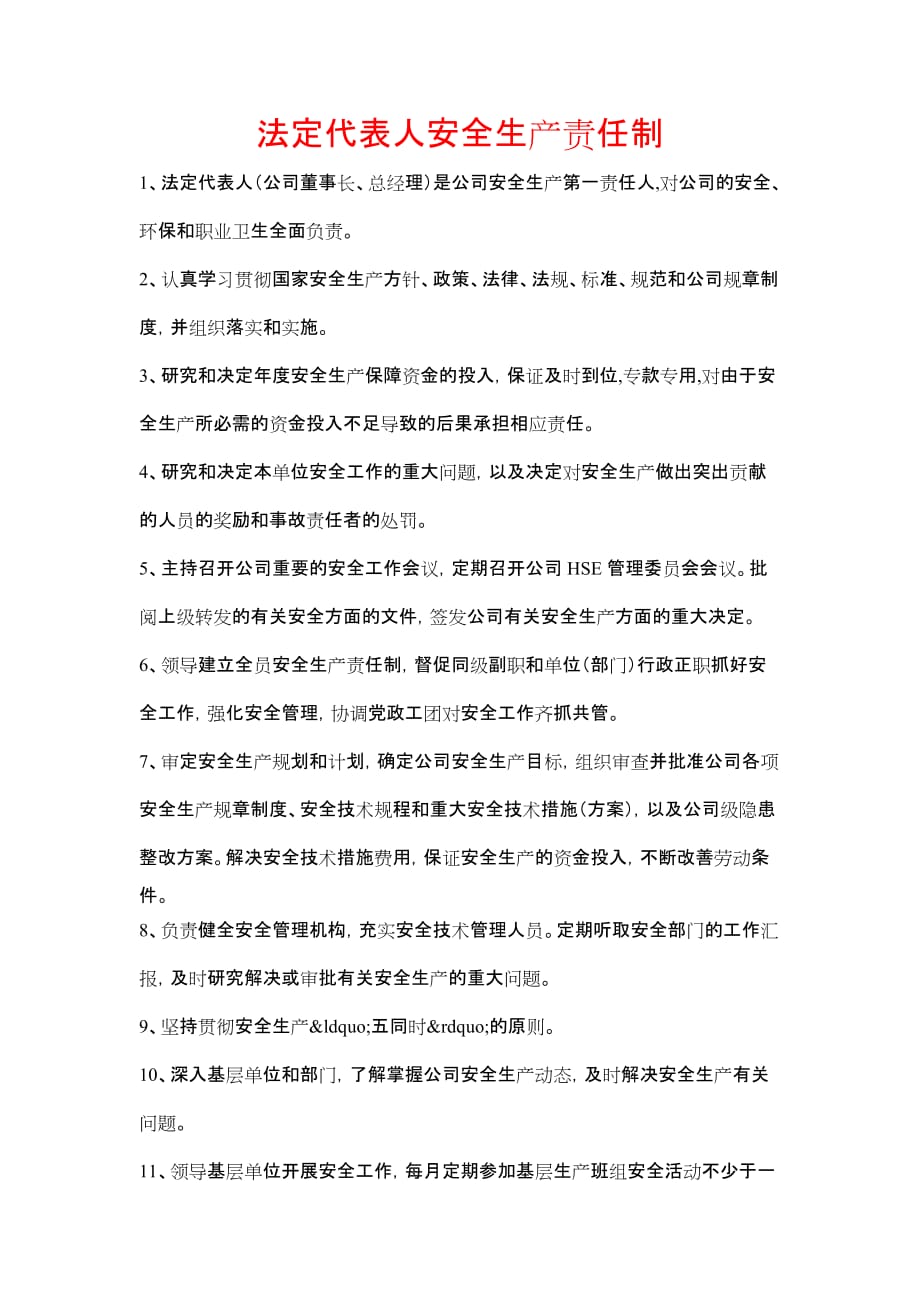 《法定代表人安全生产责任制》_第1页