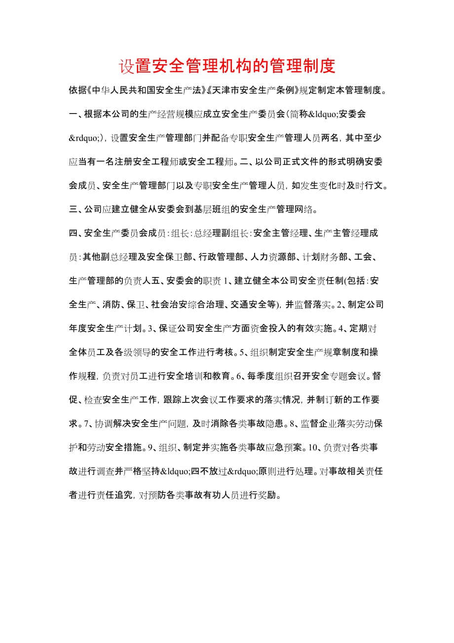 《设置安全管理机构的管理制度》_第1页