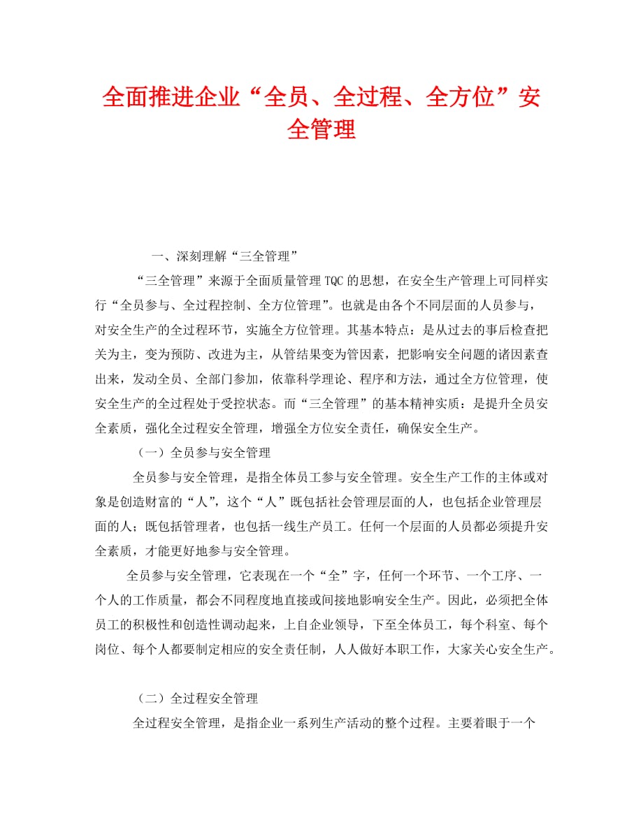 [精编]《安全管理》之全面推进企业“全员、全过程、全方位”安全管理_第1页