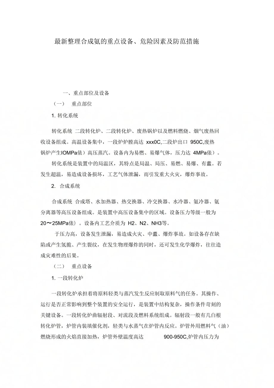合成氨的重点设备、危险因素及防范措施_第1页