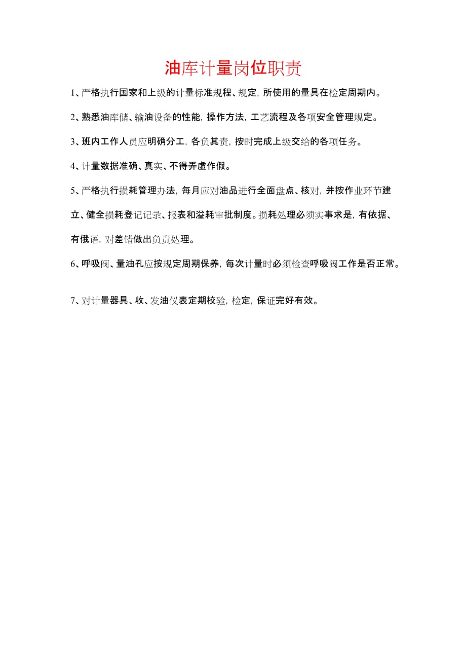 《油库计量岗位职责》_第1页