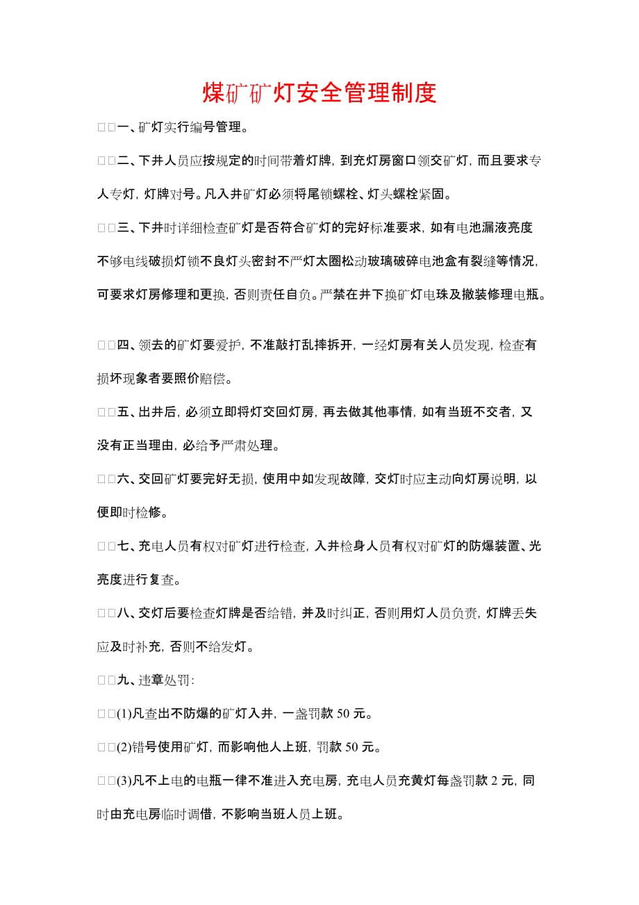 《煤矿矿灯安全管理制度》_第1页