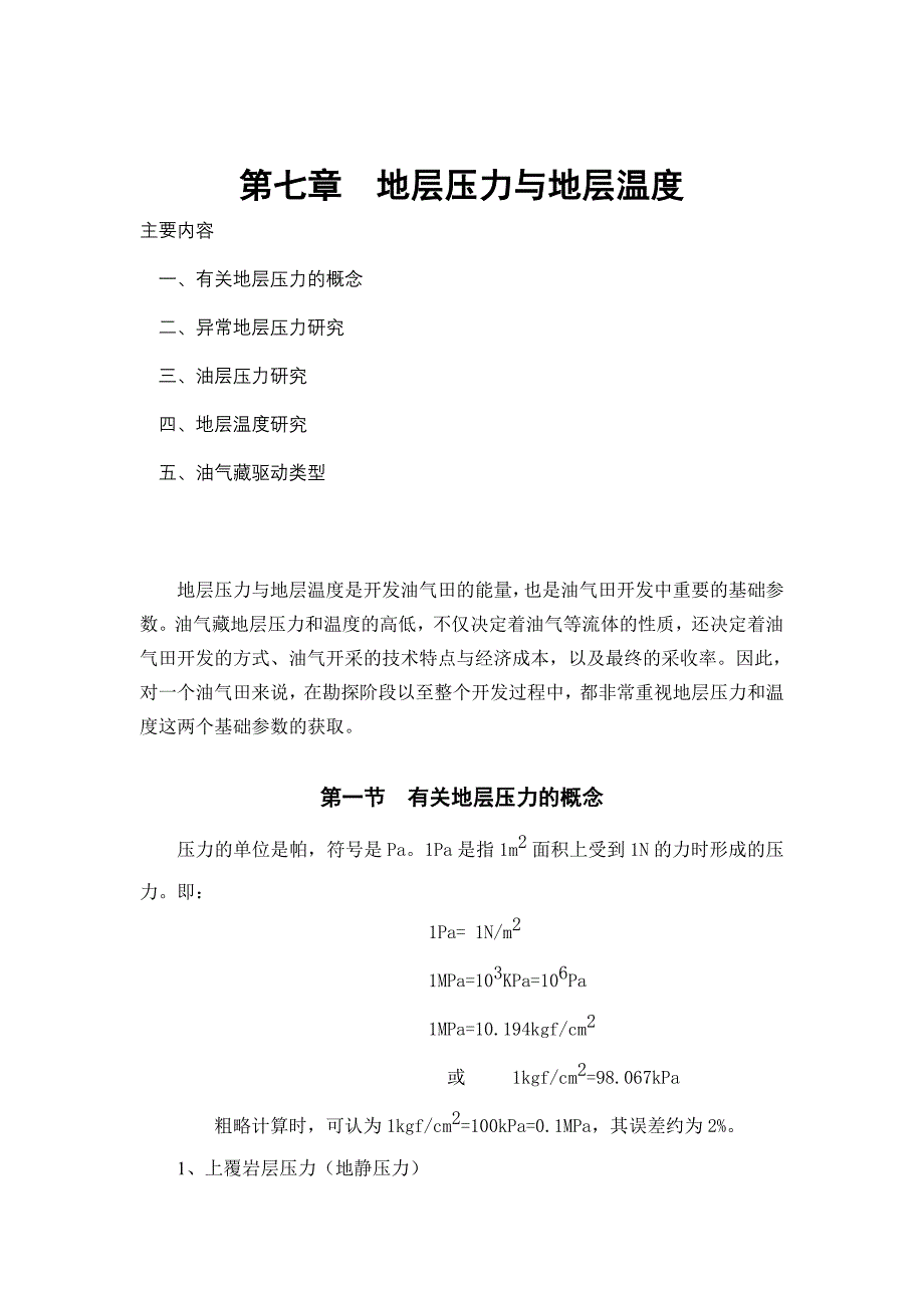 地层压力与地层温度20页_第1页