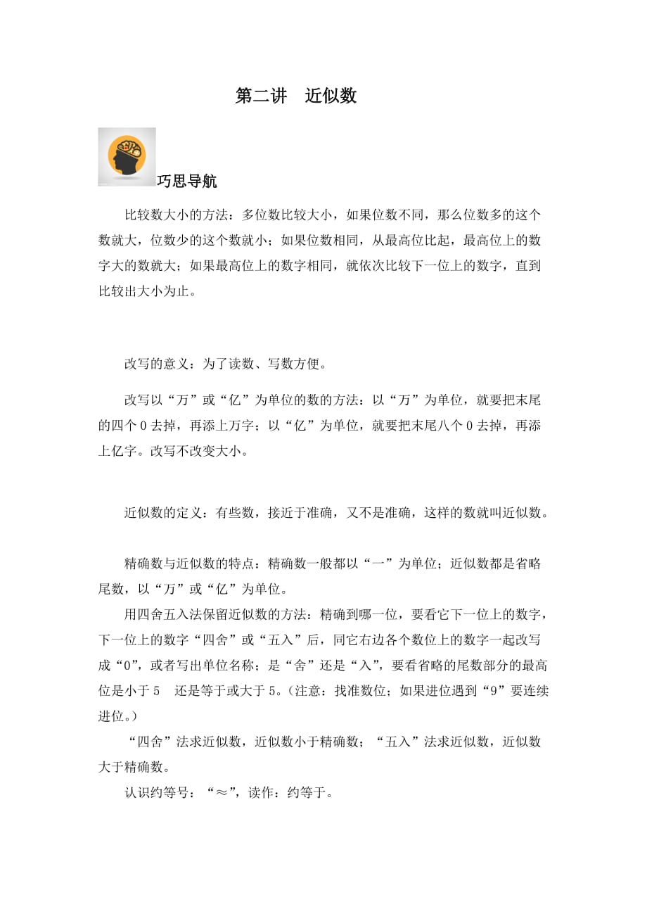 四年级上册数学讲义-近似数北师大版_第1页
