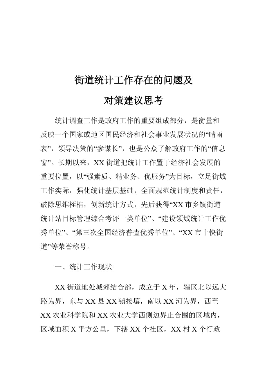 街道统计工作存在的问题及对策建议思考_第1页