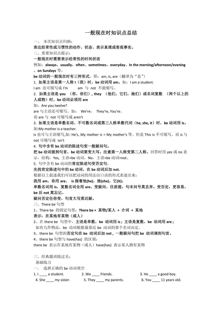一般现在时知识点结.doc_第1页