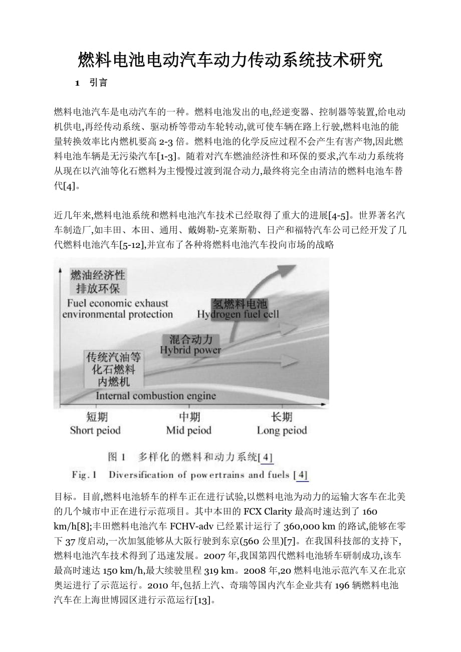 [精选]燃料电池电动汽车动力传动系统技术研究_第1页