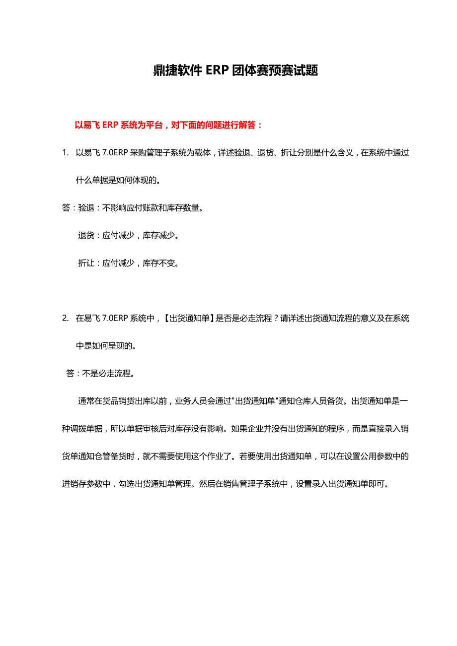 鼎捷杯ERP大赛团体赛预赛试题C卷_第1页
