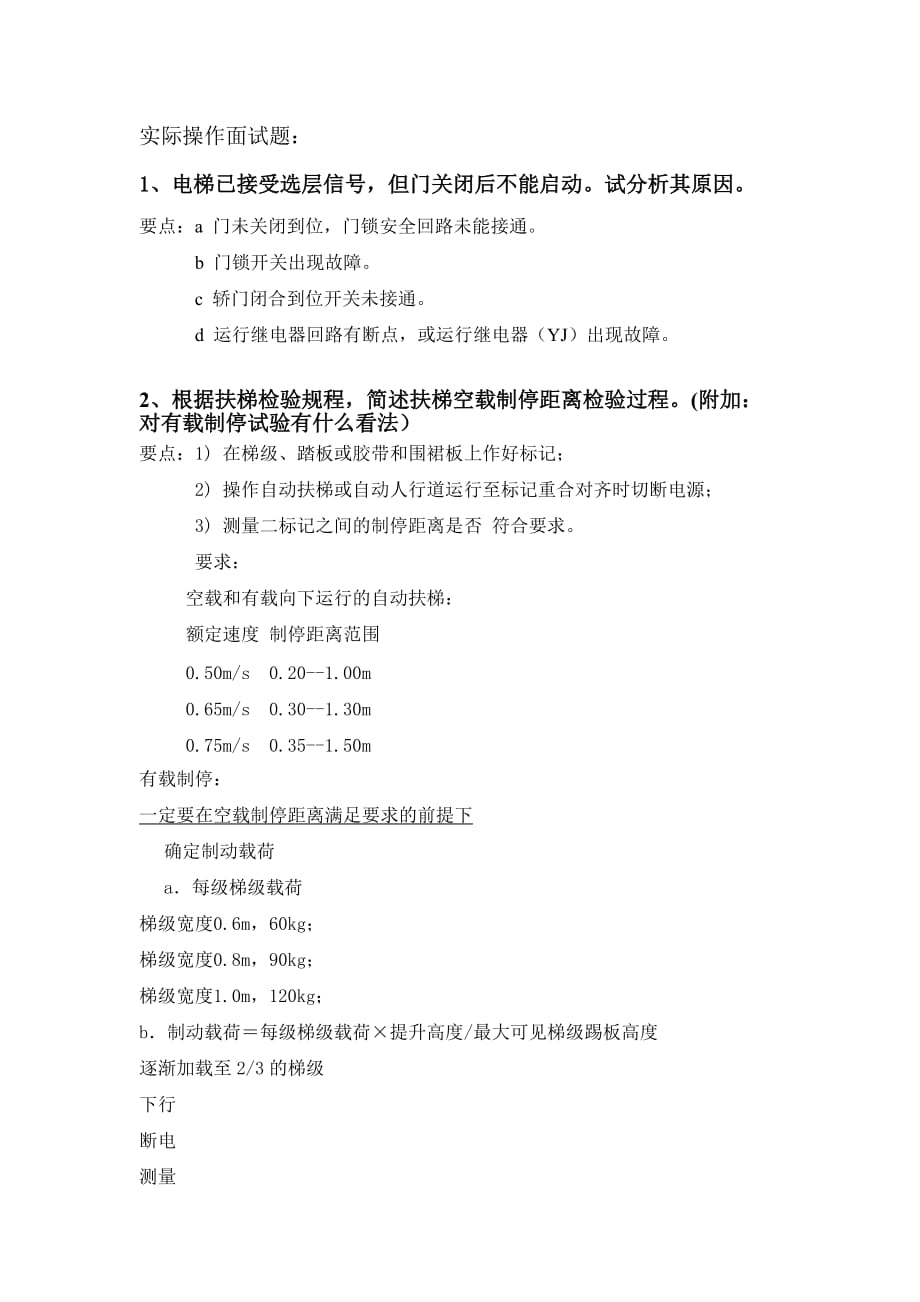 电梯实际操作面试题_第1页