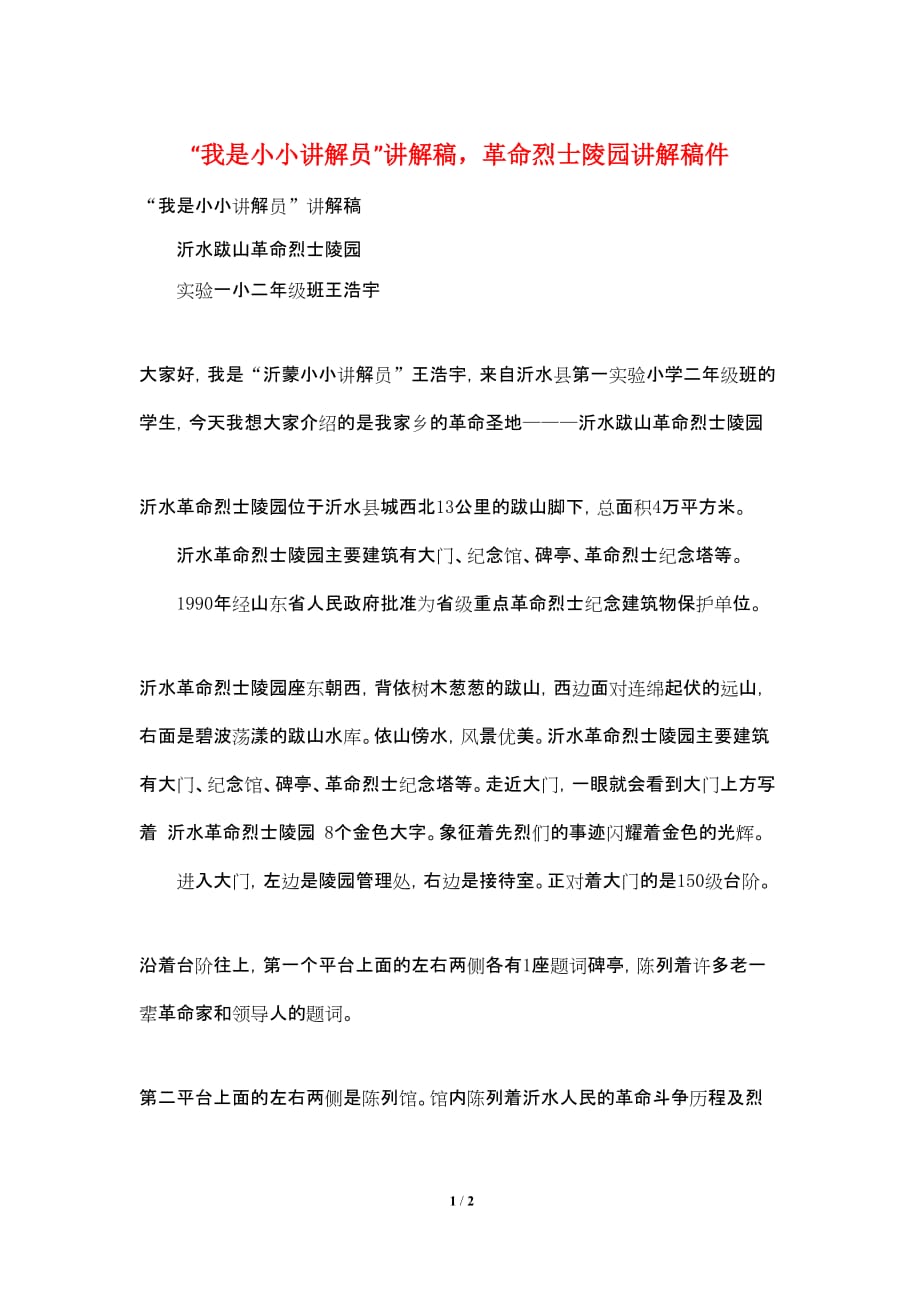 “我是小小讲解员”讲解稿革命烈士陵园讲解稿件_第1页