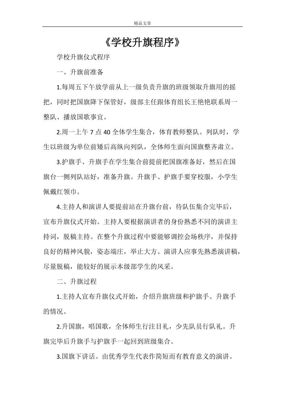 《学校升旗程序》_第1页