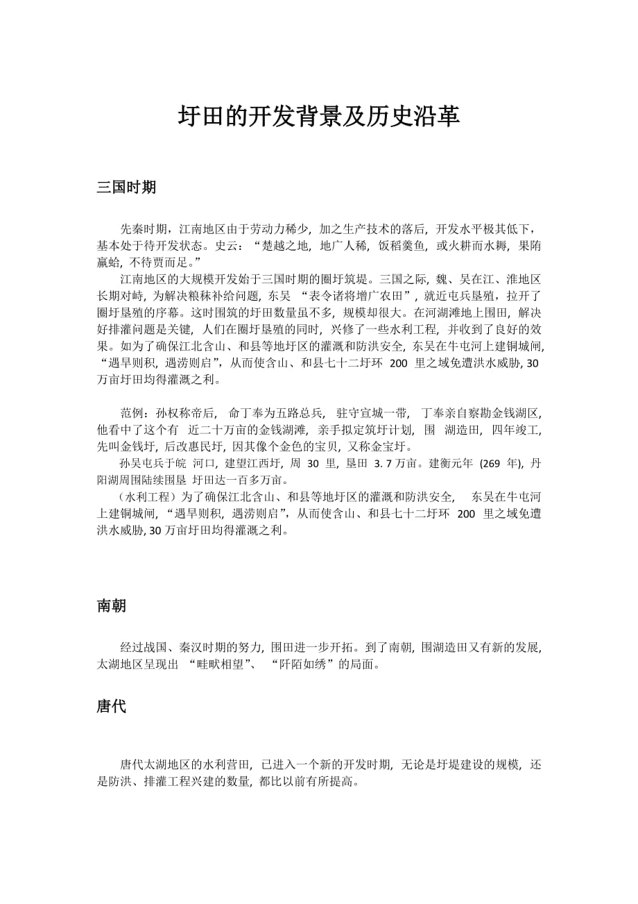 圩田的开发背景及历史沿革3页_第1页
