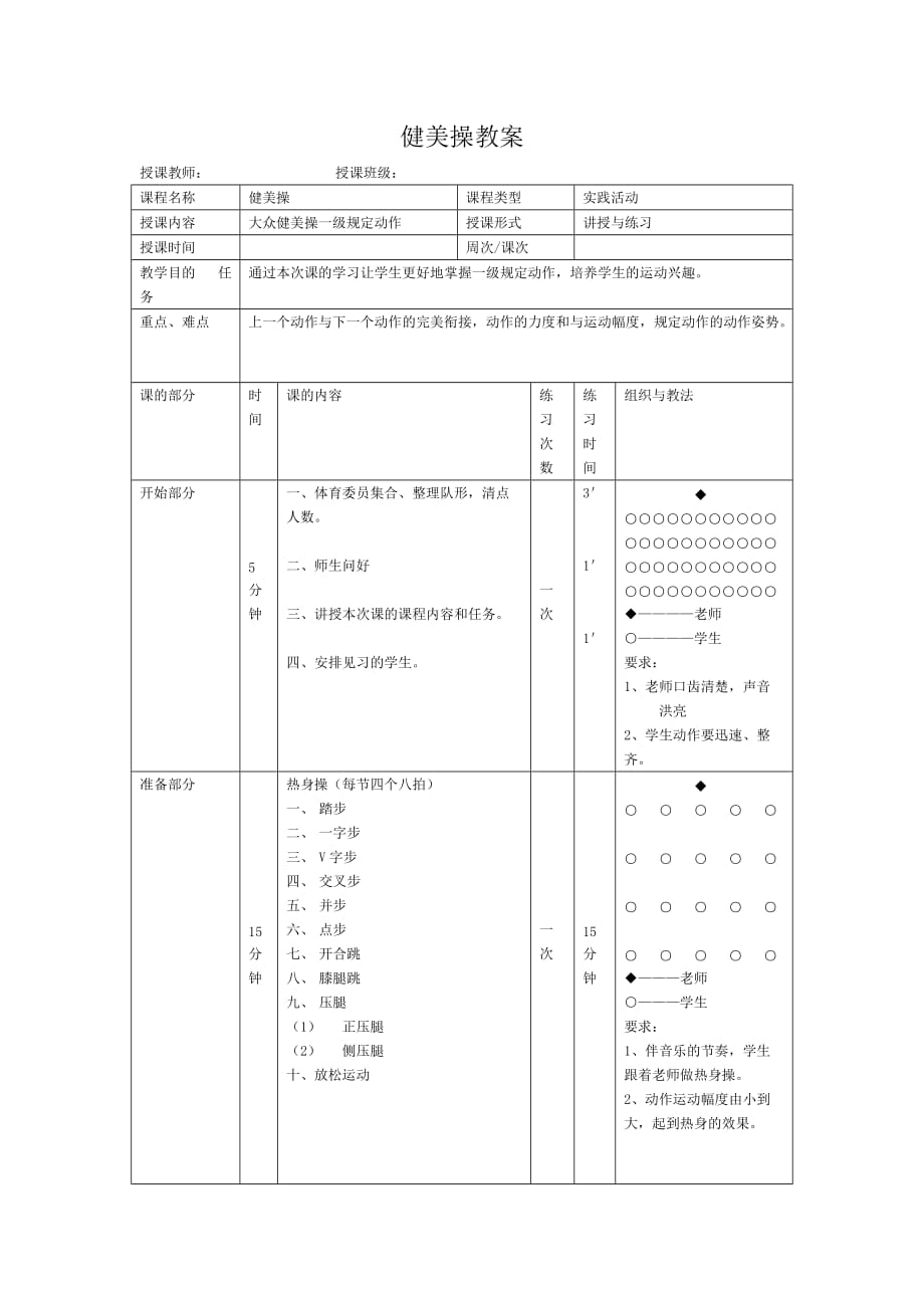 大众健美操一级教学教案4页_第1页