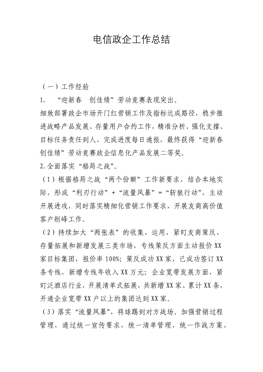 关于电信政企工作总结_第1页