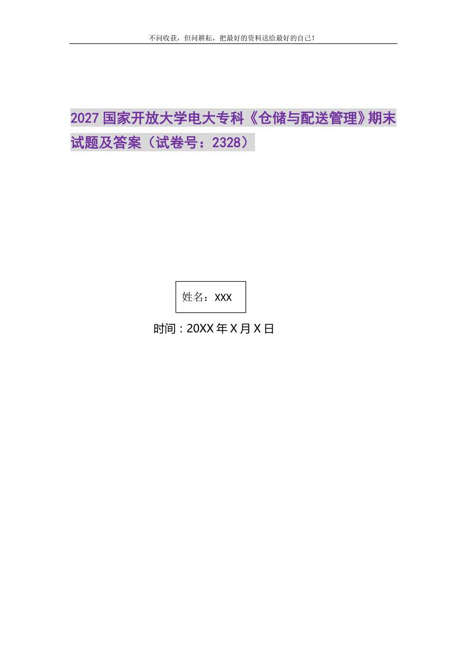 2021年2027国家开放大学电大专科《仓储与配送管理》期末试题及答案（试卷号：2328）精选新编_第1页