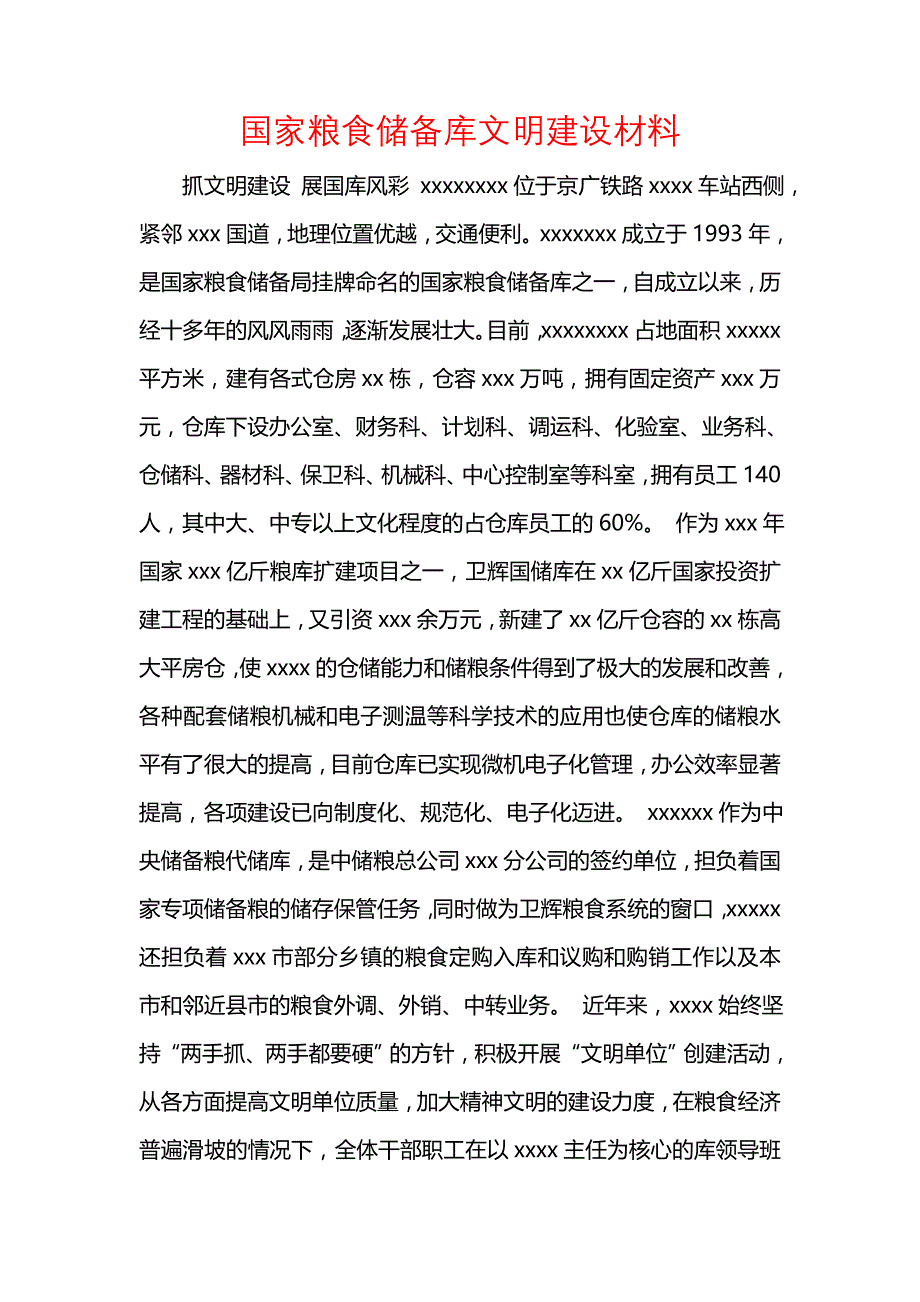 《[范文]国家粮食储备库文明建设材料》_第1页