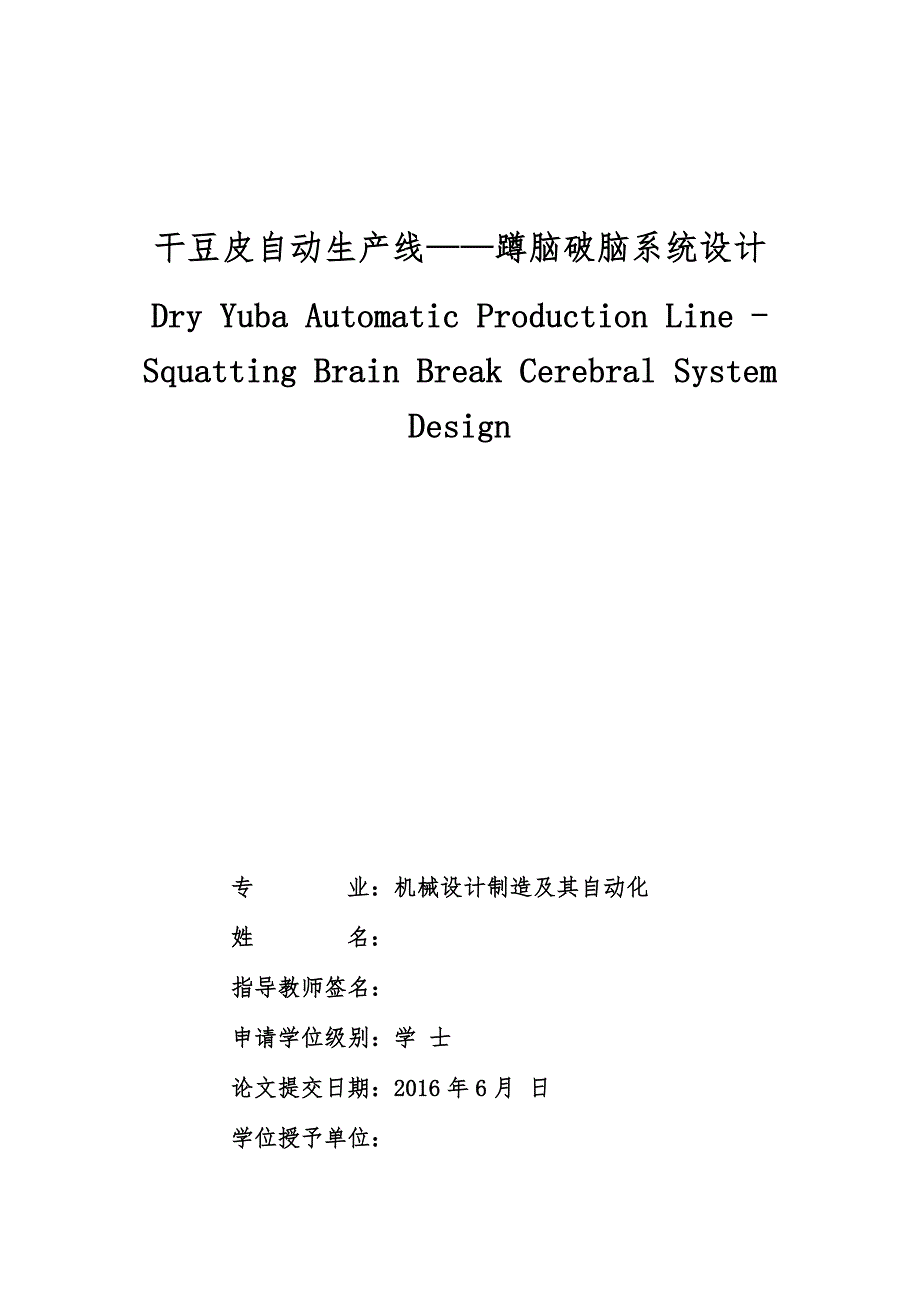 干豆皮自动生产线蹲脑破脑系统毕业论文_第1页