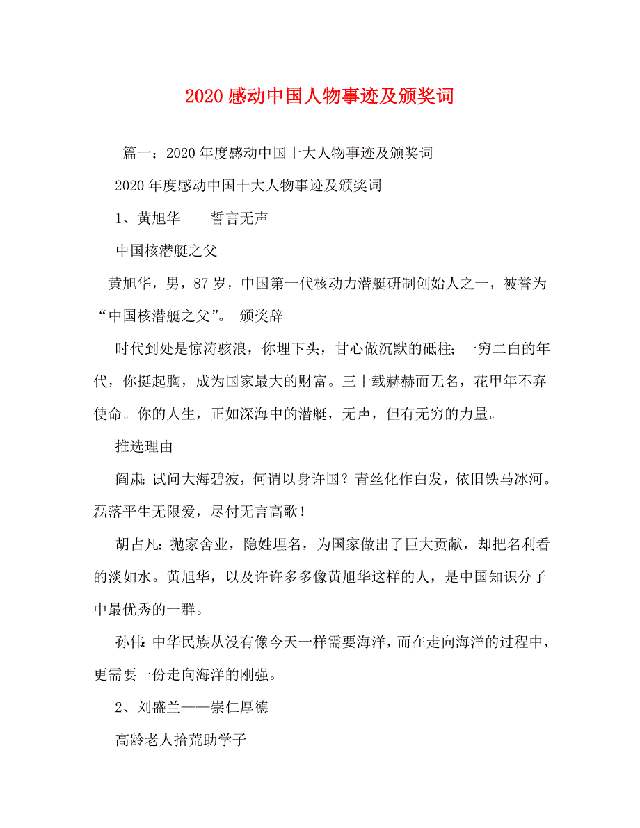 [精编]2020感动中国人物事迹及颁奖词_第1页