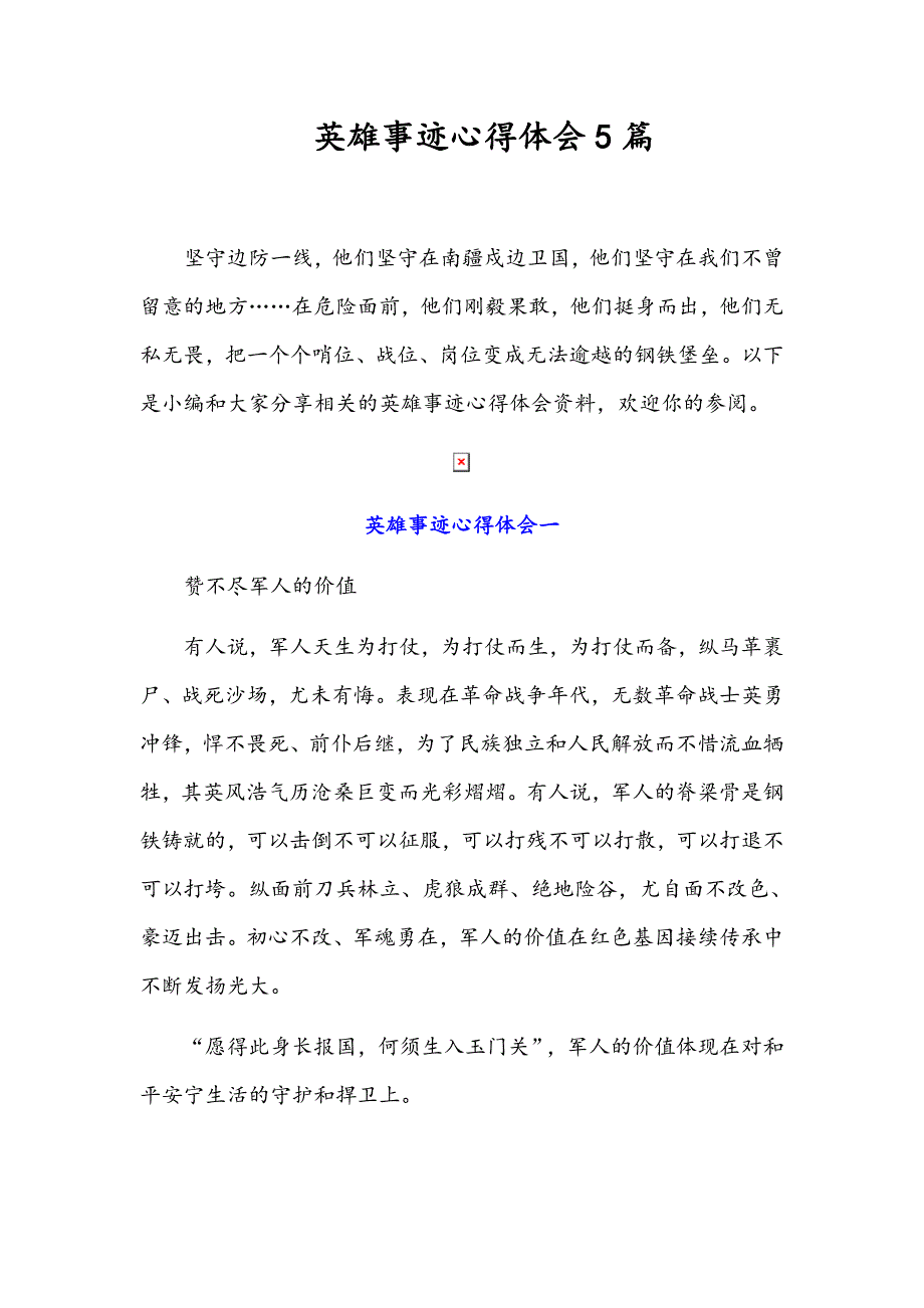 英雄事迹心得体会4篇_第1页