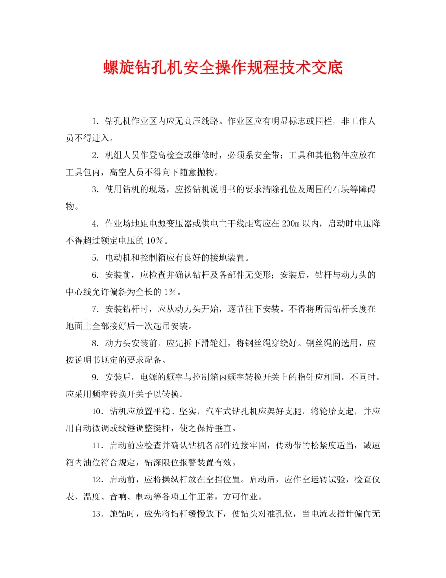[精编]《管理资料-技术交底》之螺旋钻孔机安全操作规程技术交底_第1页