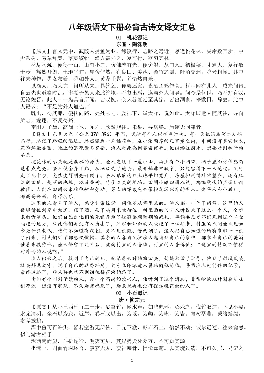 初中语文部编版八年级下册必背古诗文原文译文整理汇总（共21篇）（直接打印每生一份熟记）_第1页