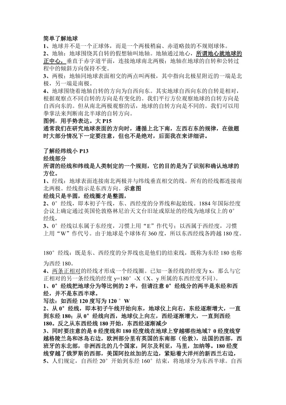 2012高考地理复习(地球并不是一个正球体_第1页
