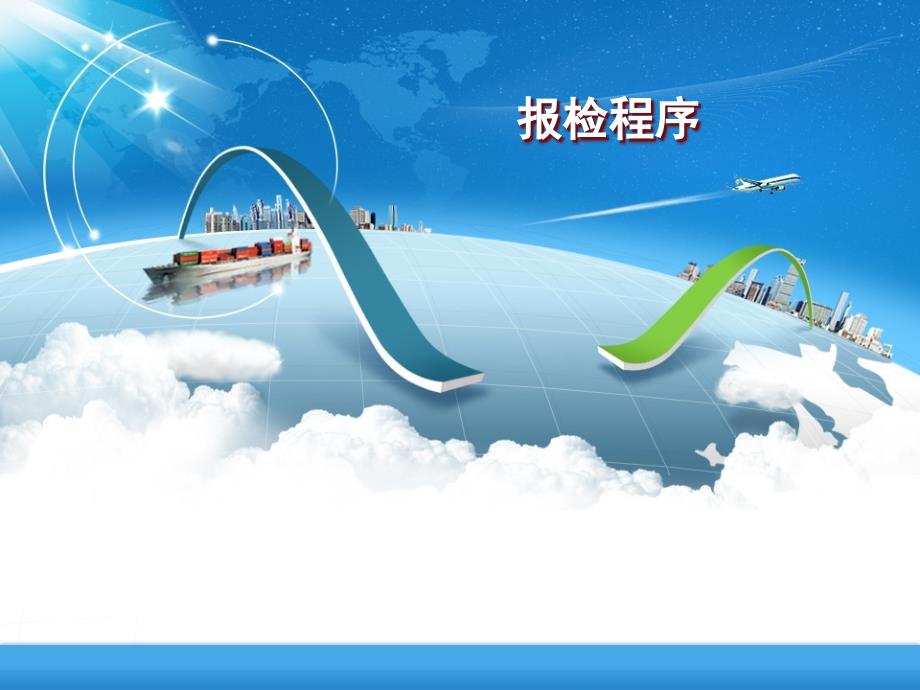 国际物流与货运代理-报检程序&报检单&报检委托_第1页