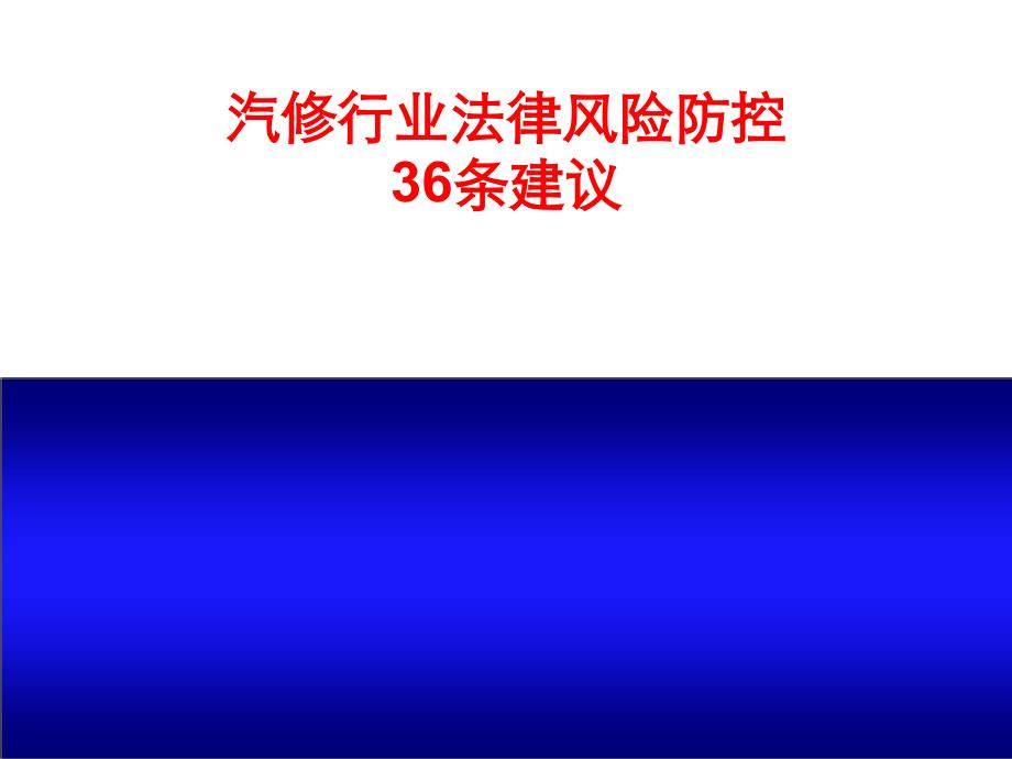 汽修行业法律风险防控36条建议专题培训_第1页