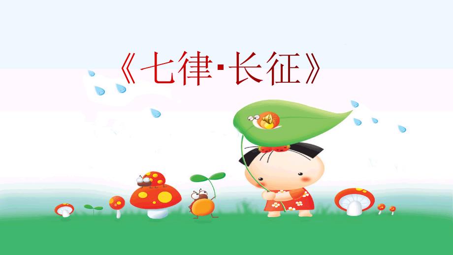最新部编版语文六年级上册第5课5.《七律.长征》课件_第1页