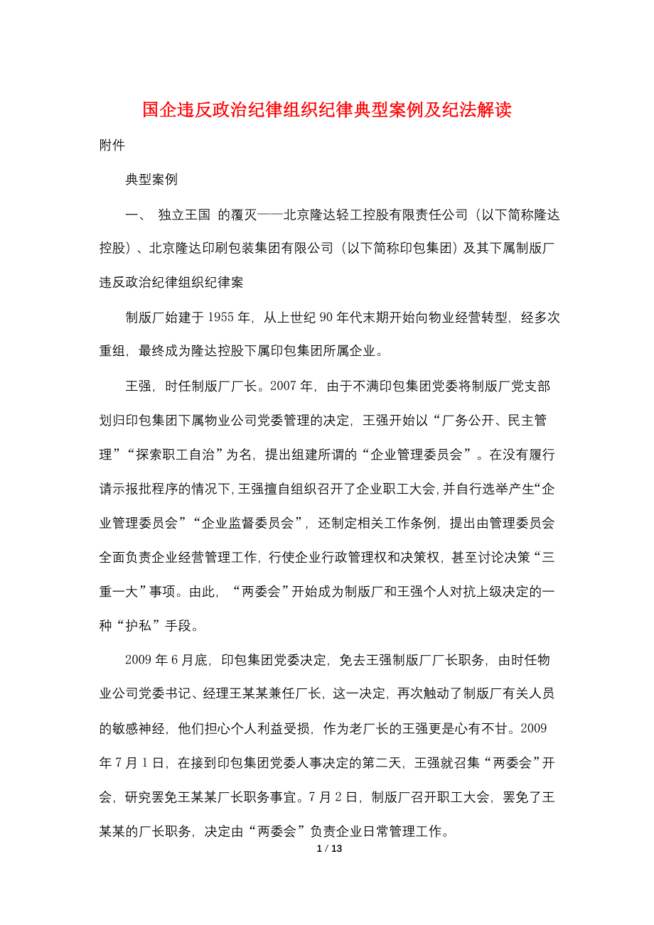 国企违反政治纪律组织纪律典型案例及纪法解读_第1页