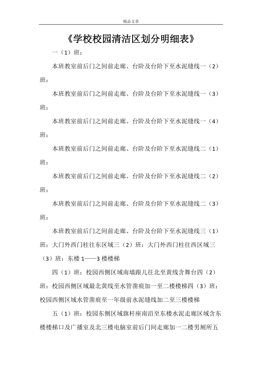 《学校校园清洁区划分明细表》_第1页