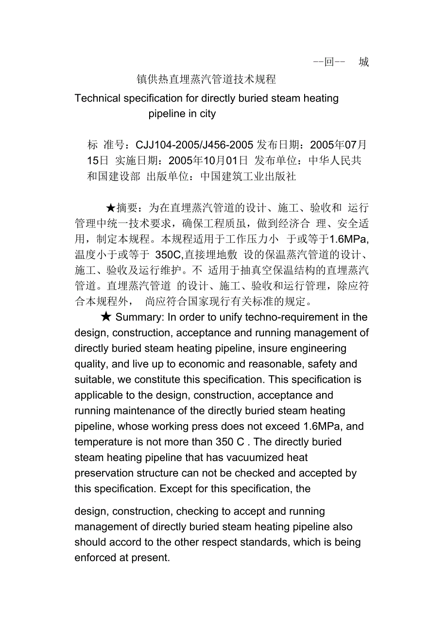 城镇供热直埋蒸汽管道技术规程-(47722_第1页
