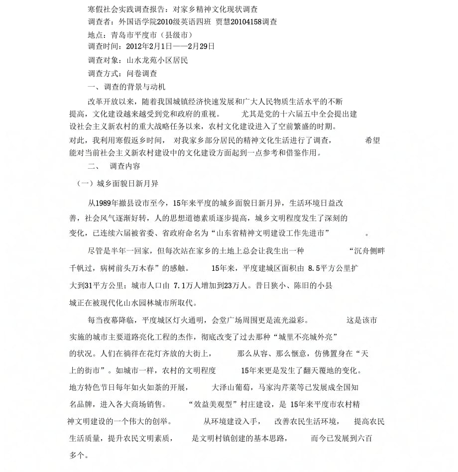 寒假社会实践调查报告：对家乡精神文化生活现状_第1页