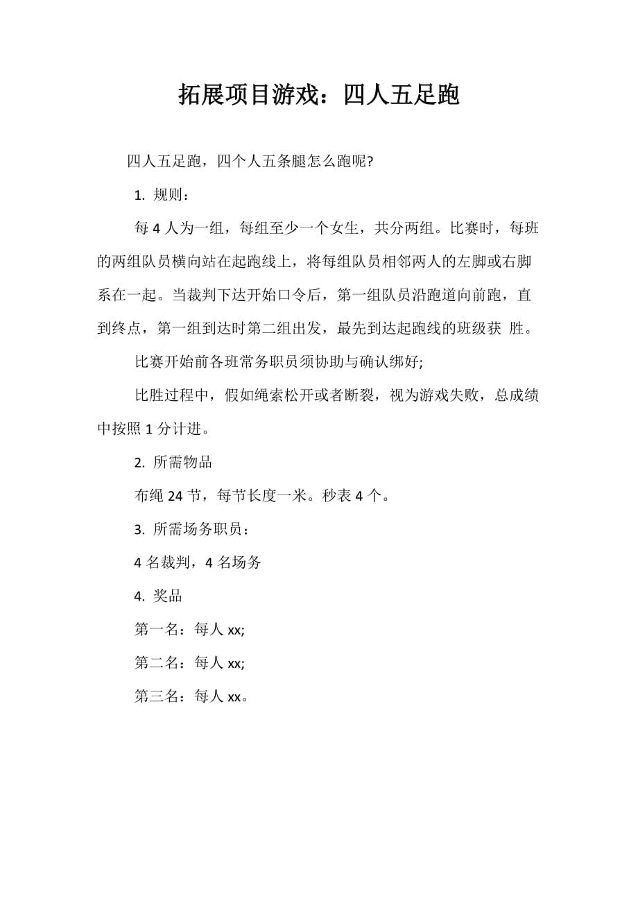 精品-拓展项目游戏：四人五足跑_第1页